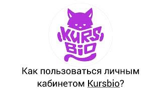 Как пользоваться личным кабинетом Kursbio