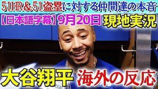 大谷翔平「51-51」達成にチームメイトが本音...試合後の分析【海外の反応】【日本語字幕】