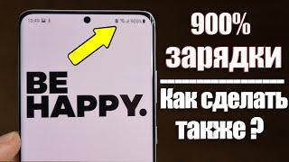 Как Сделать 900% Зарядки на Телефоне | РАСКРЫВАЮ СЕКРЕТЫ