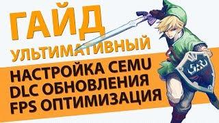 Полный гайд по настройке CEMU для игры в Zelda BotW (Обновлен 19.05.2018)