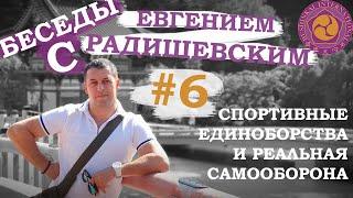 Беседы с Евгением Радишевским. #6 - Спортивные единоборства и реальная самооборона.