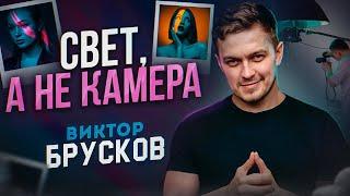 ВИКТОР БРУСКОВ: Ваша камера может БОЛЬШЕ! ФОТОПОДКАСТ GETLENS