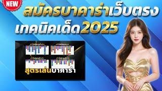 บาคาร่าเว็บตรง สูตรบาคาร่า บาคาร่าล่าสุด  เทคนิคบาคาร่า 2025