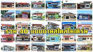 รวม 40 แบบบ้านสไตล์โมเดิร์น by (ทีมงานหวานเจี๊ยบโคราช)