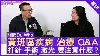 黃斑區疾病 治療 Q&A 打針 手術 激光 要注意什麼？　#劉芷欣醫生 眼科專科 - 鄭丹瑞《健康旦》 (CC中文字幕)