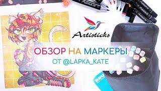 Обзор маркеров Artisticks 24 цвета