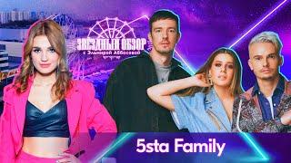 «ЗВЕЗДНЫЙ ОБЗОР» с Эльмирой Аббасовой /// 5sta Family