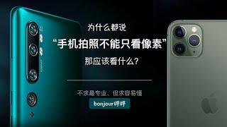 科普:为什么说手机拍照不能只看像素多少？那应该看什么？【bonjour呼呼】