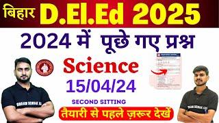 Bihar D.El.Ed Entrance Exam 2025 | 2024 में पूछे गए प्रश्न | 16/04/24 | 1st Sitting | Science