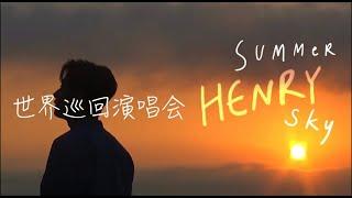 全世界都在开演唱会，除了Henry刘宪华 —— 这个我爱了15年的男人啊，我为他剪了一场「演唱会」