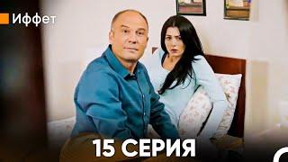 Иффет 15 Серия (Русский Дубляж)