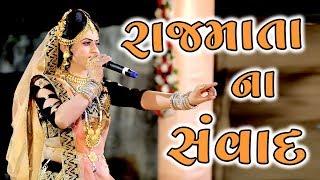 રાજમાતા ના સંવાદ નકલંક નેજાધારી | Ramamandal 2019| Umrali-Rajkot