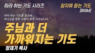 (따라하는 기도시리즈) 241 주님과 더 가까워지는 기도, 잠자며 듣는 기도 / 장재기 목사 BGM