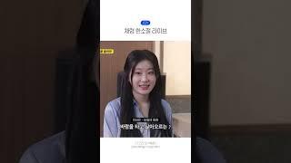 있지 채령 한소절 라이브 모음