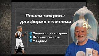 Твиноводство: Оптимизация и Макросы