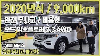 포드 익스플로러(6세대) 2.3 AWD 리미티드 수원중고차 우리들모터스