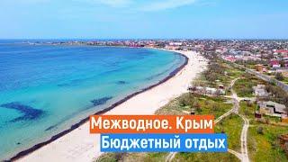 МЕЖВОДНОЕ Крым. Шок от цен. Море, жильё, еда.