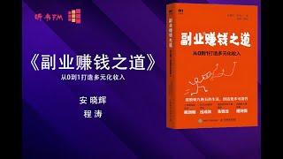 《副业赚钱之道 》从0到1打造多元化收入 | 财富管理金字塔探索生钱法 | 听书FM