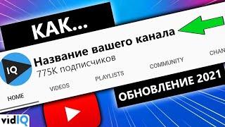 Как изменить название канала на YouTube [Новая инструкция 2021]