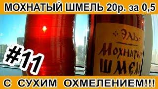 Мохнатый шмель 20р  за бутылку