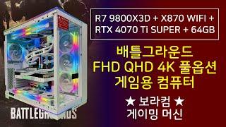 R7 9800X3D RTX 4070 Ti SUPER : 배틀그라운드 배그 FHD QHD 4K 풀옵 풀옵션 / 게임용 표준 PC / 조립 컴퓨터 사양 견적 (사이트 추천 순위 디시)