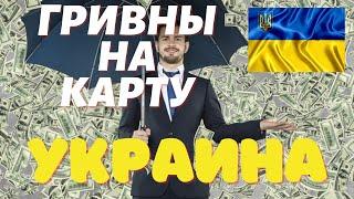 ВЗЯТЬ ДЕНЬГИ В ДОЛГ БЕЗ ОТКАЗА УКРАИНА  КАК ВЗЯТЬ ЗАЙМ ОНЛАЙН НА КАРТУ УКРАИНА