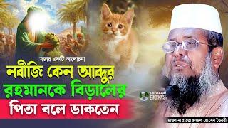 আবু হুরায়রা (রাঃ) এর নামের ঘটনা । তোফাজ্জল হোসেন ভৈরবী | @TofazzalHossain | Bangla Waz