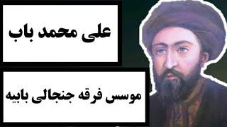 علی محمد باب : موسس فرقه جنجالی بابیه‌ / با یکی از شخصیت های جنجالی تاریخ ادیان اسلامی آشنا شوید