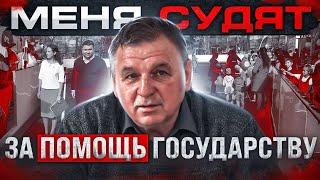 Меня судят за помощь государству. Fatalityvdk