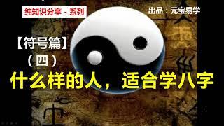 【八字精讲】符号篇 - 4：十神符号  -  什么样的人，适合学八字