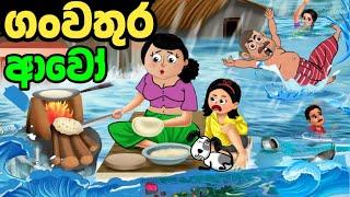 ගංවතුර ආවෝ | sinhala cartoon | lama kathanadara sinhala | cartoon | කතන්දර |  kathandara | lamakatha