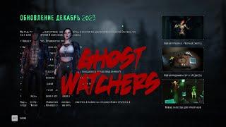 Ghost Watchers новое обновление декабрь 2023 | продвинутые предметы | как играть