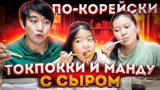 СЕМЬЯ ВЕРНУЛАСЬ ИЗ УЗБЕКИСТАНА! ПРОБУЕМ НОВИНКИ КОРЕЙСКОГО ФАСТФУДА! НИКОЛАЙ ПО-КОРЕЙСКИ
