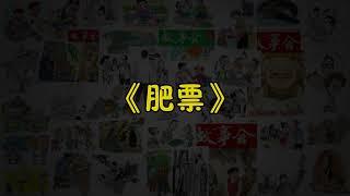 【故事会-第179期】《肥票》-故事大全|助眠故事|民间传说|ASMR睡前故事