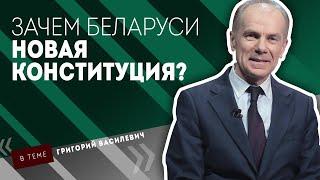 Зачем Беларуси новая Конституция? Объясняет доктор юридических наук