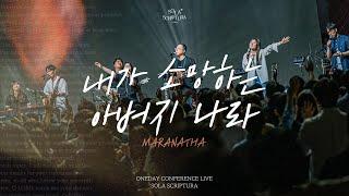 내가 소망하는 아버지 나라 ( 부제 : MARANATHA ) | ONEDAY CONFERENCE LIVE | SOLA SCRIPTURA | 아이자야씩스티원