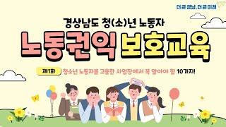 [경남 청소년 노동권익 보호교육] 청소년 노동자를 고용한 사업장에서 꼭 알아야 할 10가지️