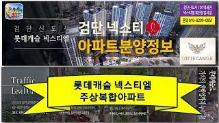 더블역세권 직결상가 롯데캐슬 아파트 분양정보(8월기준 팩트만 정리했습니다)