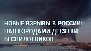 Взрывы в России: Рязань, Воронеж. Избиение Волкова. Удар по Кривому Рогу. Путин о кокаине | УТРО