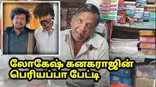 லோகேஷ் கனகராஜ் வீடுகள்| பெரியப்பா பேட்டி Lokesh kanagaraj Houses