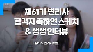 [윌비스 변리사] 제61기 합격자 축하연 스케치 & 생생 인터뷰