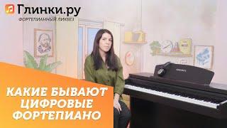 Какие бывают цифровые фортепиано - Фортепианный ликбез Глинки.ру