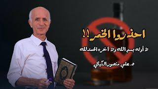 إحذروا الخمر _ علي منصور كيالي