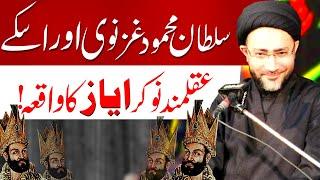 Mehmood Ghaznavi Aur Uske Naukar Ayaz Ka Waqia | Allama Shahenshah Hussain Naqvi | Imam Ali Naqi Tv