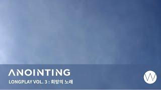 3. 희망의 노래ㅣ Anointing Long Play ㅣ ANOINTING