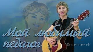 Наталья Анатольевна -  мой любимый педагог