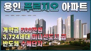 [No. 1,159번] 용인 푸르지오 원클러스터 계약금 500만원! 3,724세대 미니신도시 급 대단지 프리미엄! 입주까지 5%만 있으면 끝!