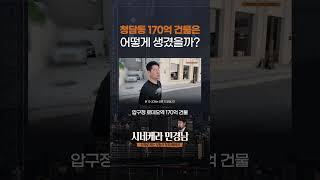 청담동 170억짜리 건물!?