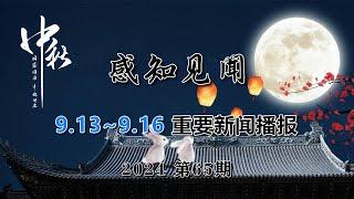 感知见闻 | 新闻播报 | 社会热点 | 时政 | 财经 | 金融 | 中国 | 欧盟 | 美国 | 经济数据 | 贸易战 | 关税 |特朗普 | 投行评估 | 美国大选 | 直播带货 | 财政收入