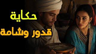 حكاية قدور وشامة ‍️‍| من أجمل قصص التراث المغربي قبل النوم 